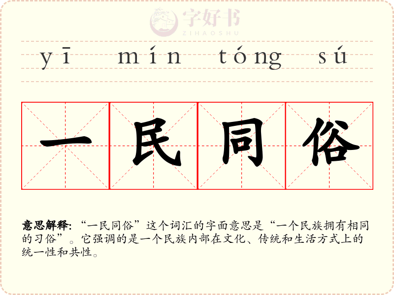 一民同俗