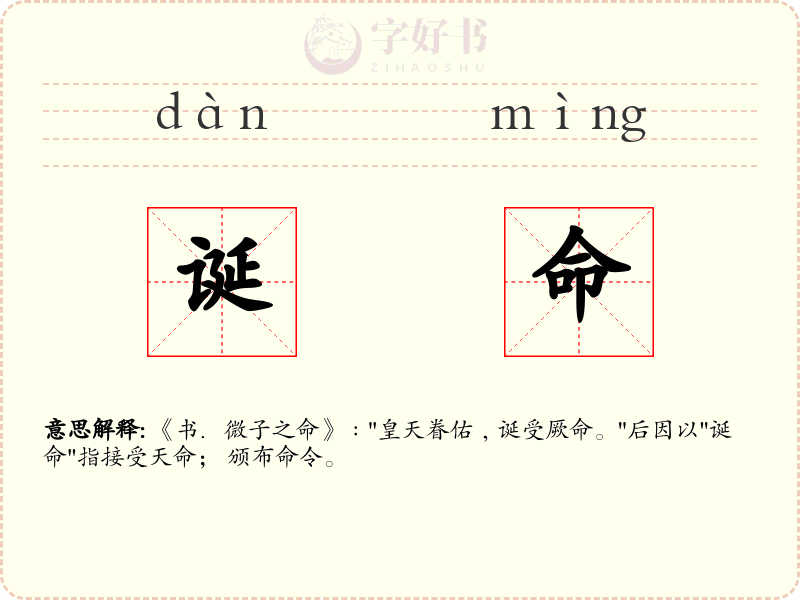 诞命