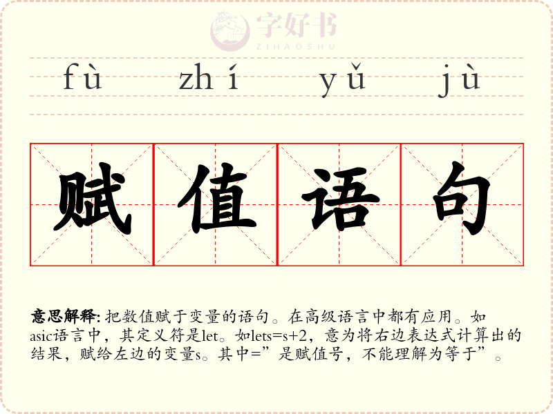 赋值语句