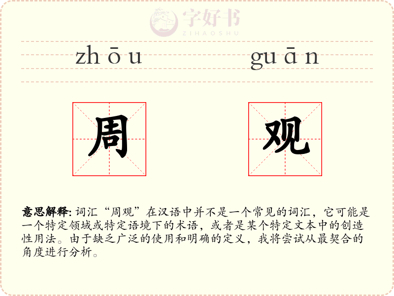 周观