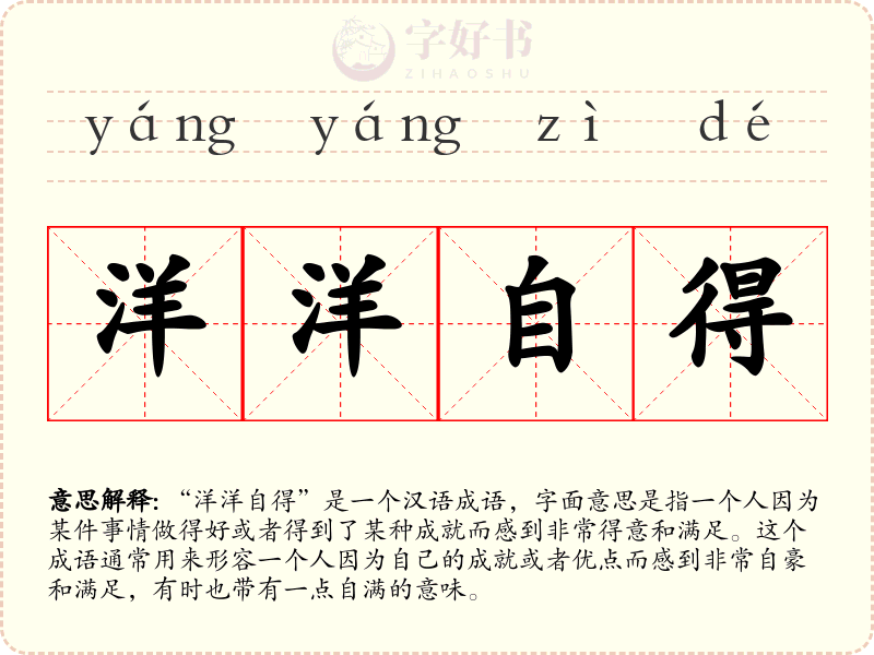 洋洋自得