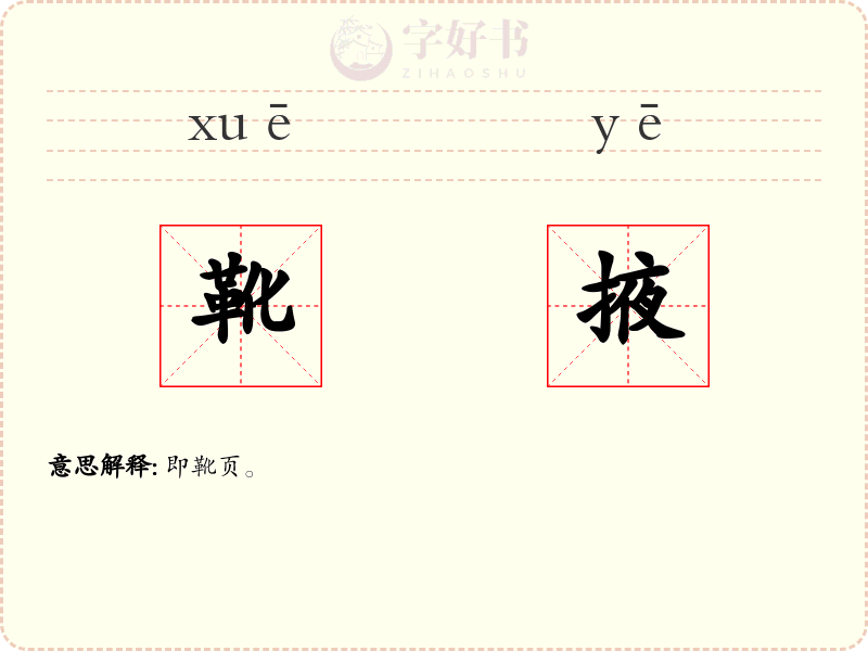 靴掖
