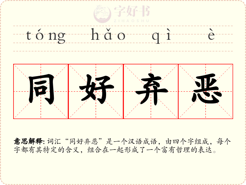 同好弃恶