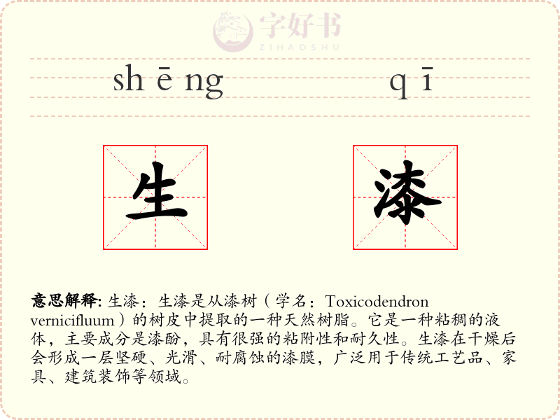 生漆