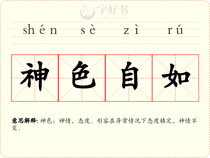 神色自如