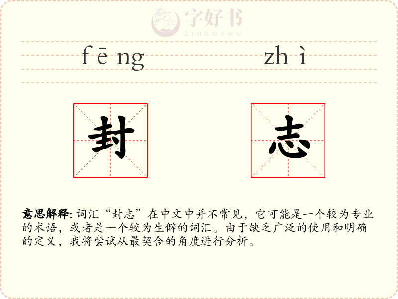封志