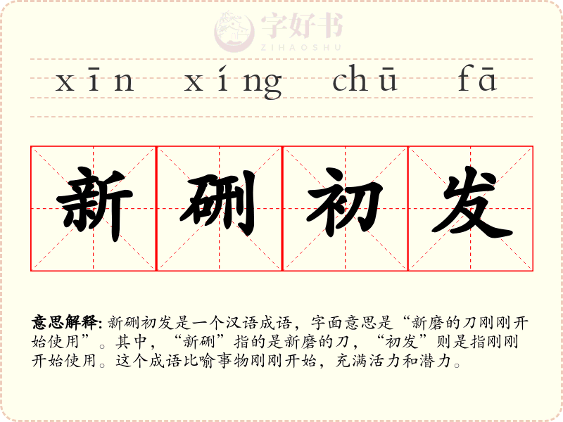 新硎初发