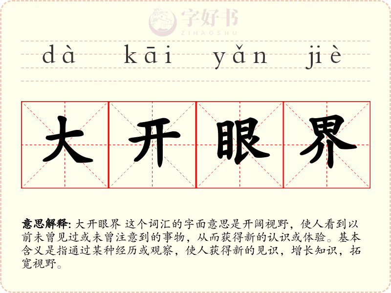 大开眼界
