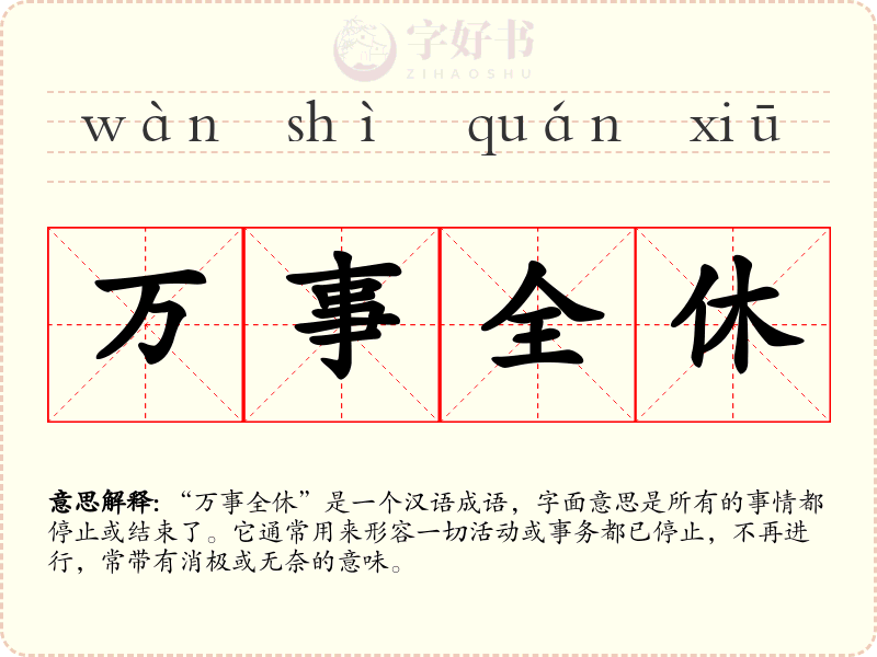 万事全休