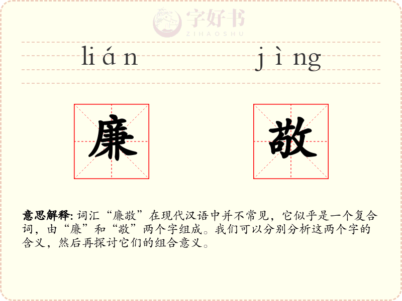 廉敬