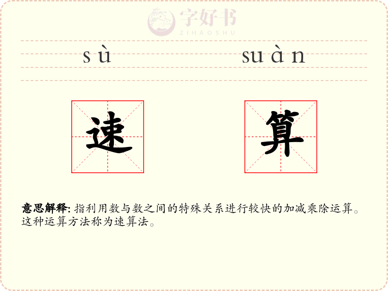 速算