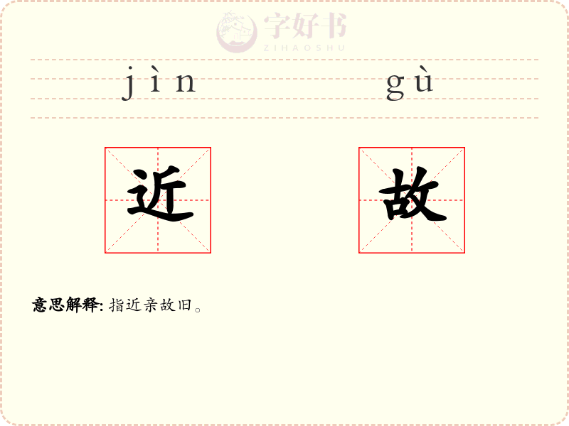 近故