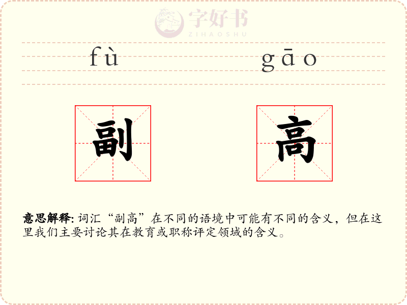 副高