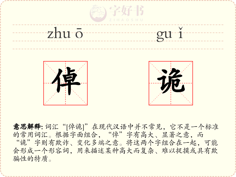 倬诡