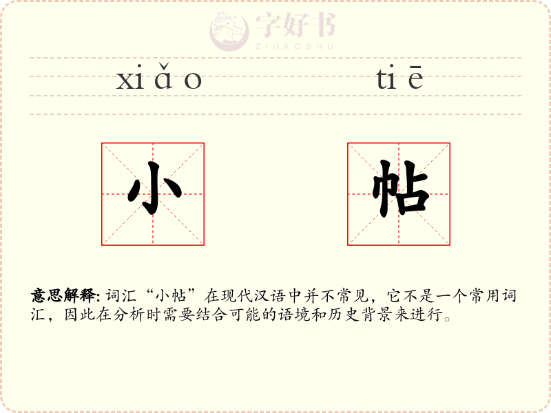小帖