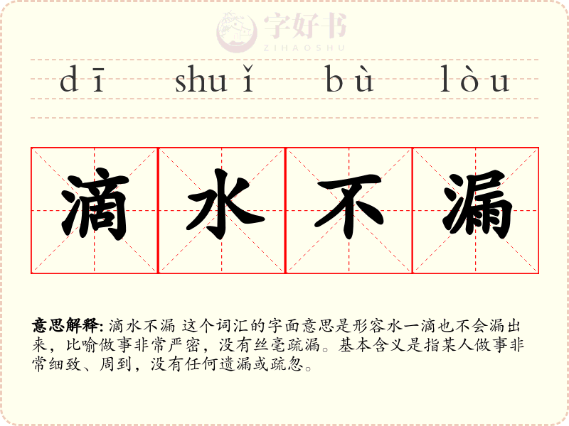 滴水不漏