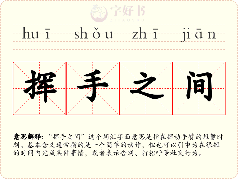 挥手之间
