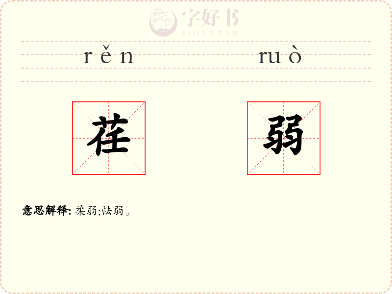 荏弱