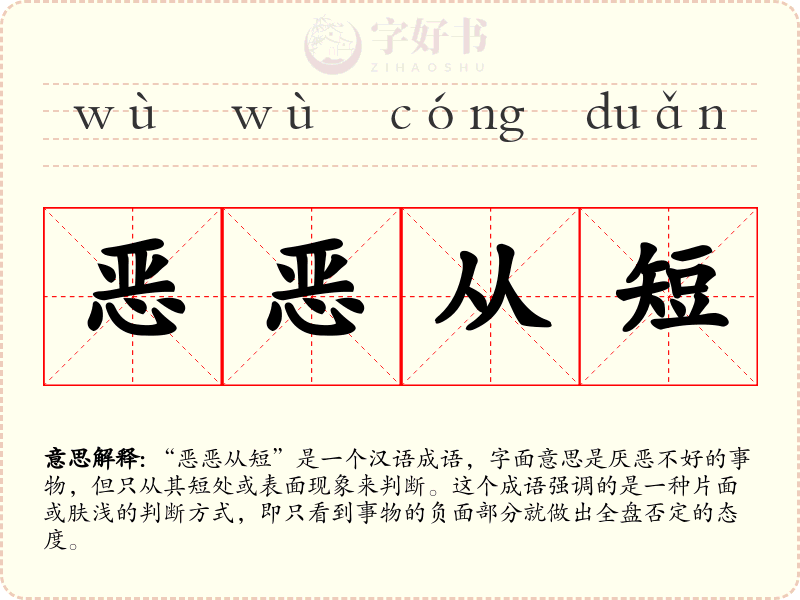 恶恶从短