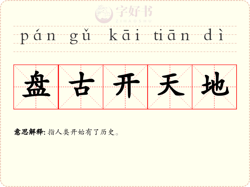 盘古开天地