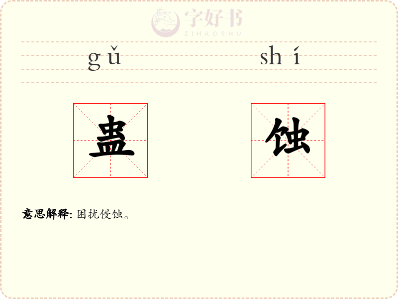 蛊蚀