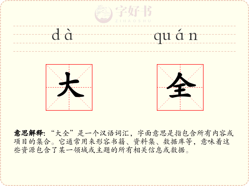 大全