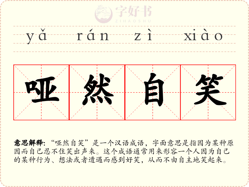 哑然自笑