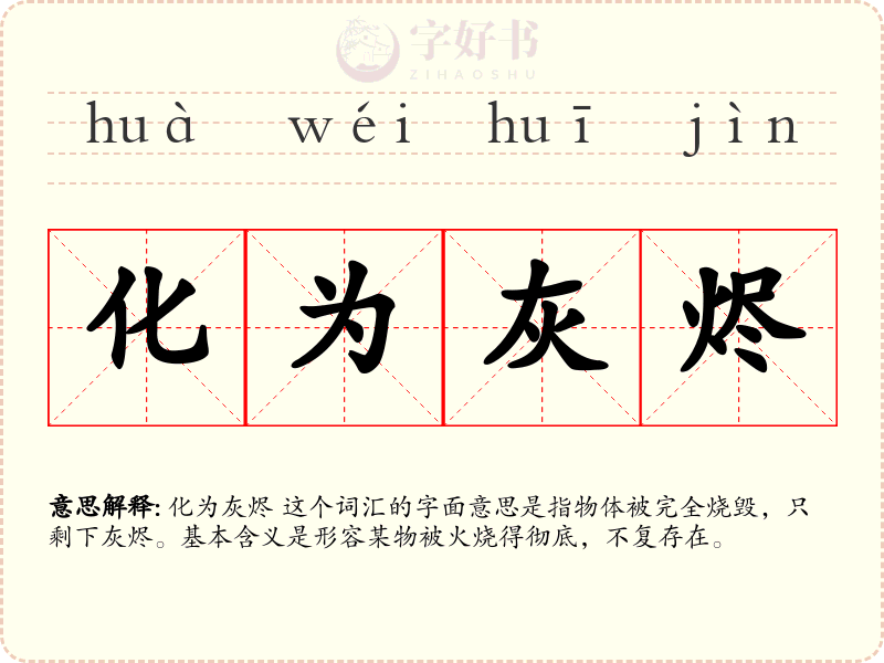 化为灰烬