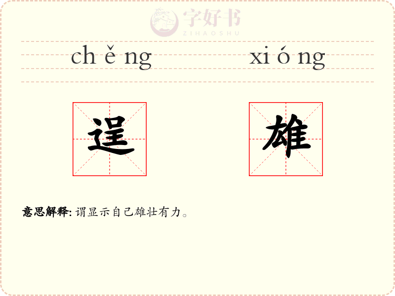 逞雄