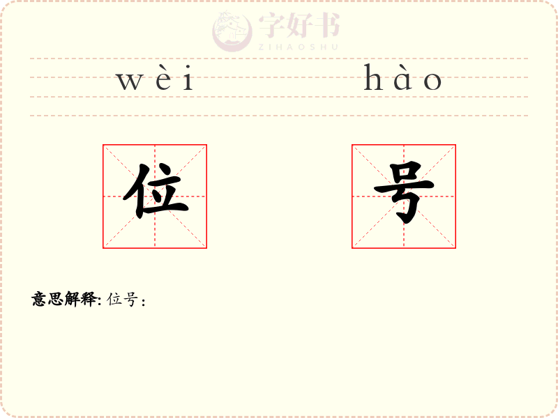 位号