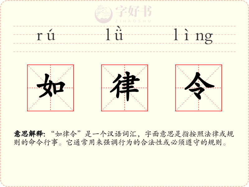 如律令