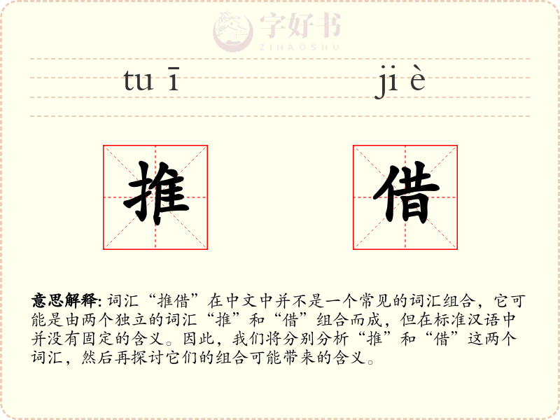 推借