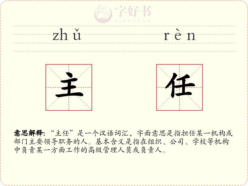 主任