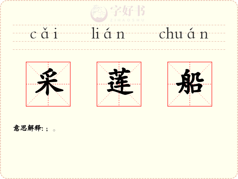 采莲船