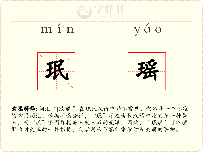 珉瑶