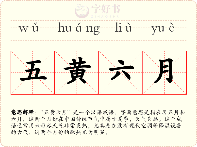 五黄六月
