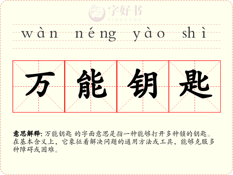 万能钥匙