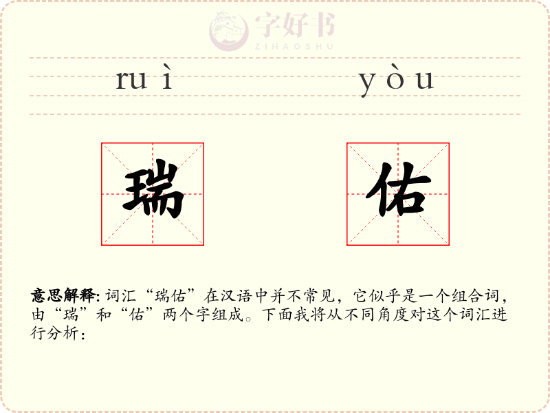 瑞佑