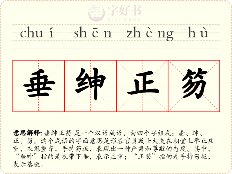 垂绅正笏
