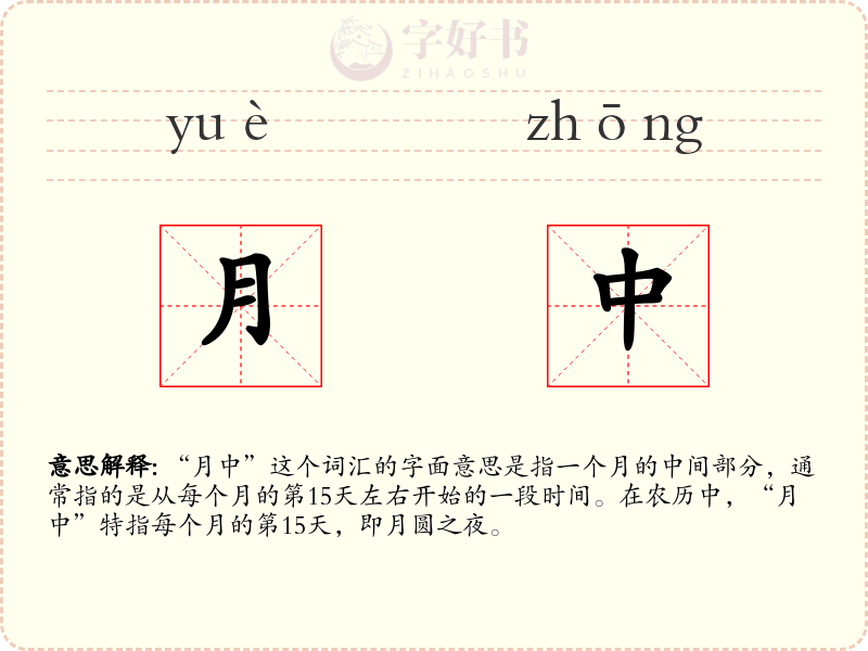 月中
