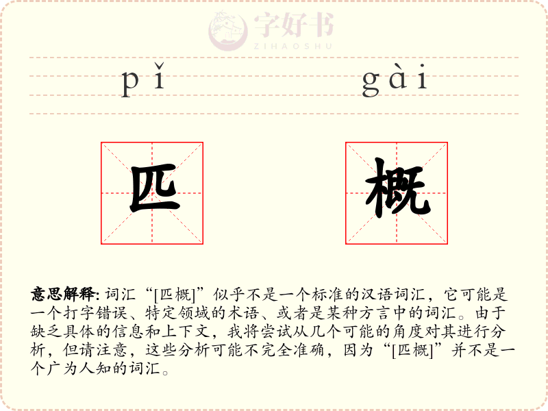 匹概