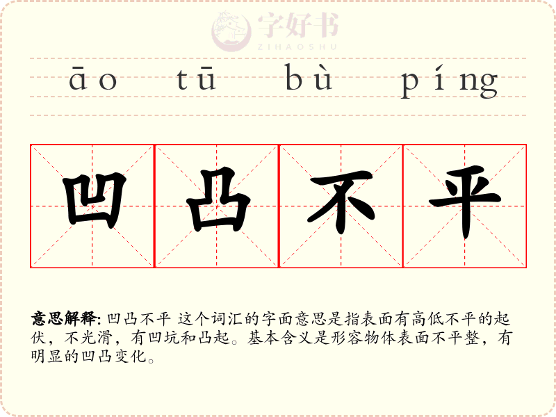 凹凸不平