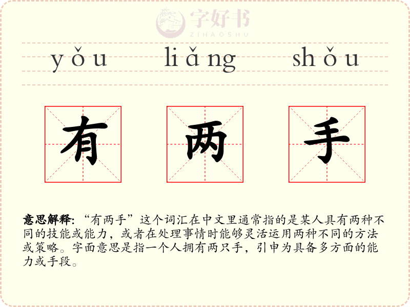 有两手