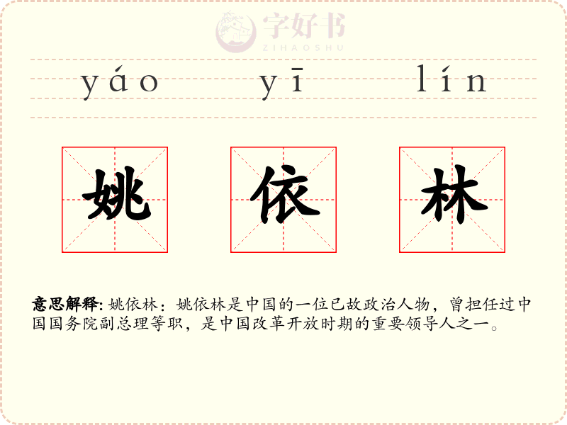 姚依林