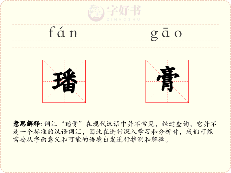 璠膏