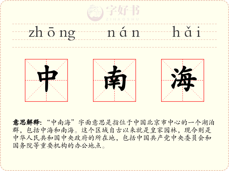 中南海