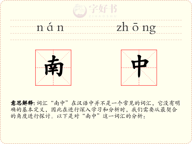 南中