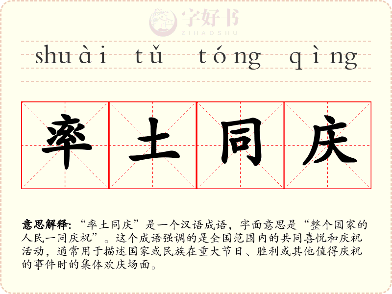 率土同庆