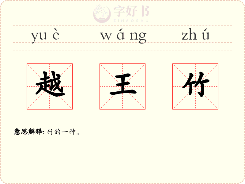 越王竹
