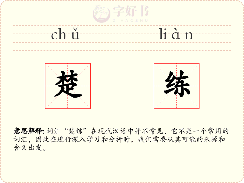 楚练